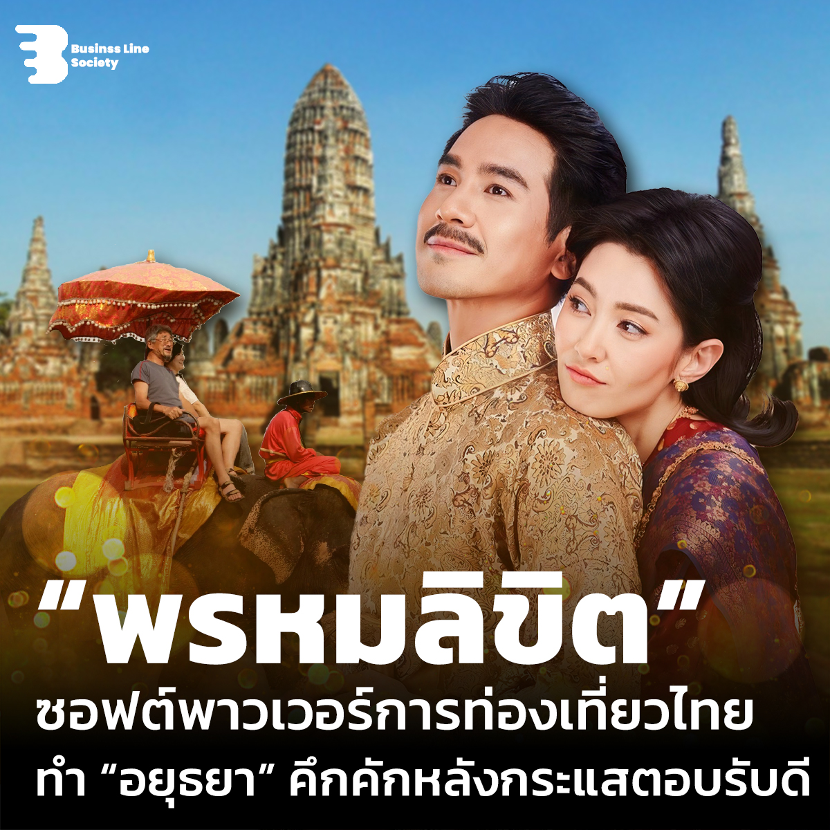 “พรหมลิขิต”ซอฟต์พาวเวอร์การท่องเที่ยวไทยทำ “อยุธยา” คึกคักหลังกระแสตอบรับดี