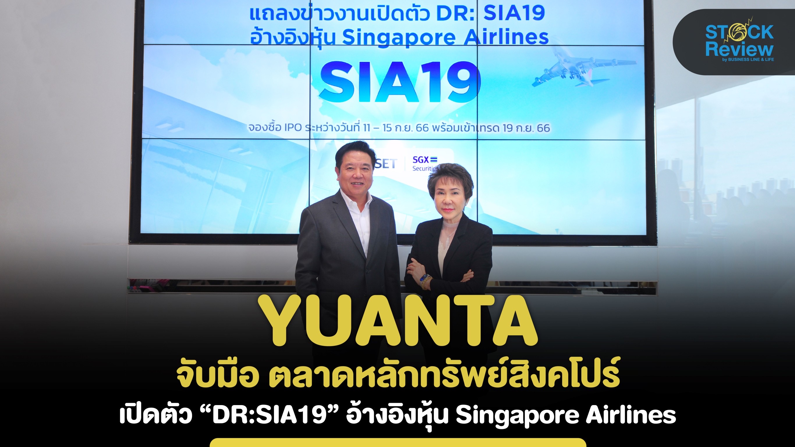 Yuanta จับมือ ตลาดหลักทรัพย์สิงคโปร์ เปิดตัว “DR:SIA19”  อ้างอิงหุ้น Singapore Airlines