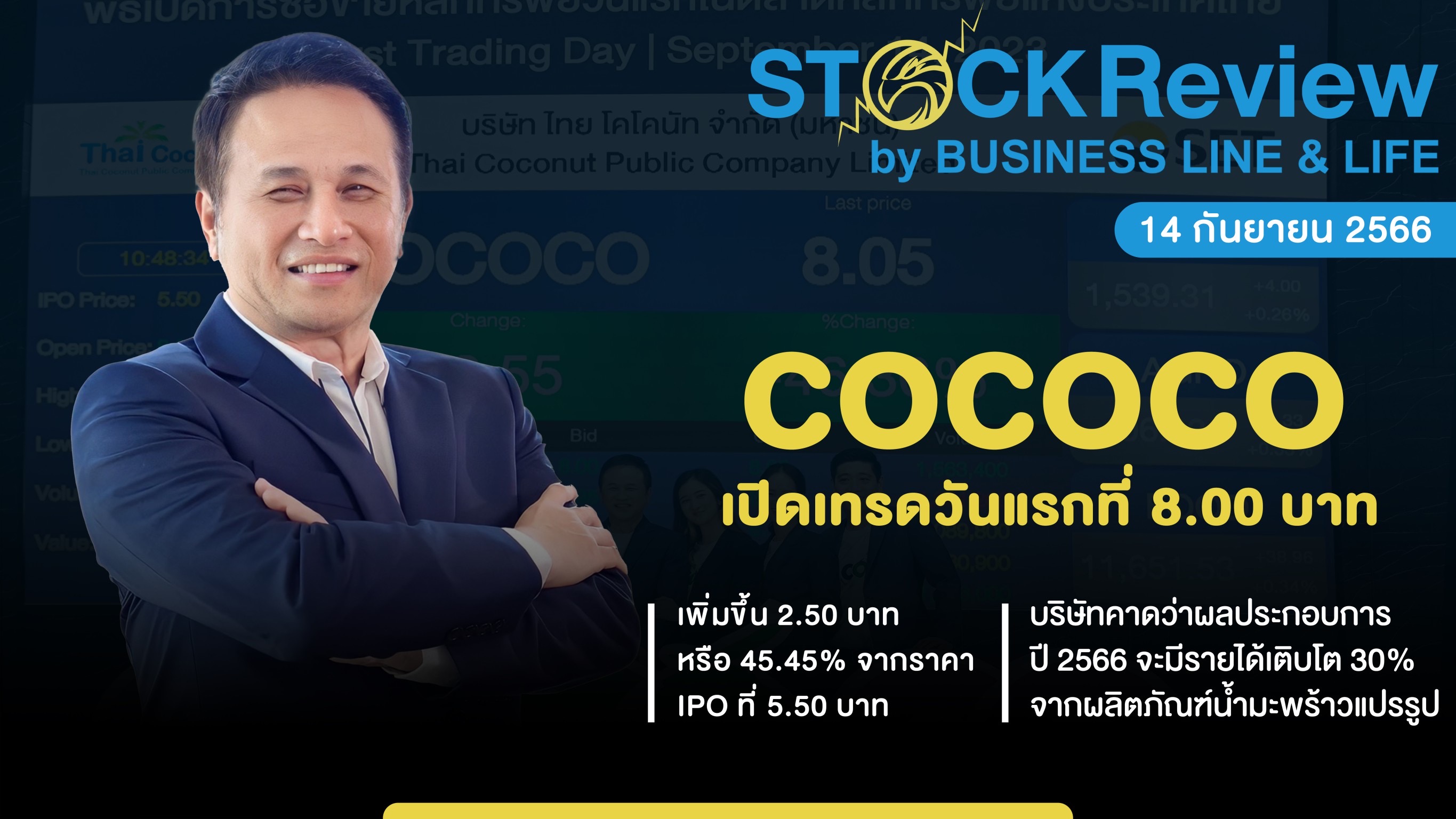 COCOCO เปิดเทรดวันแรก 8 บาท เหนือจอง 45.45%