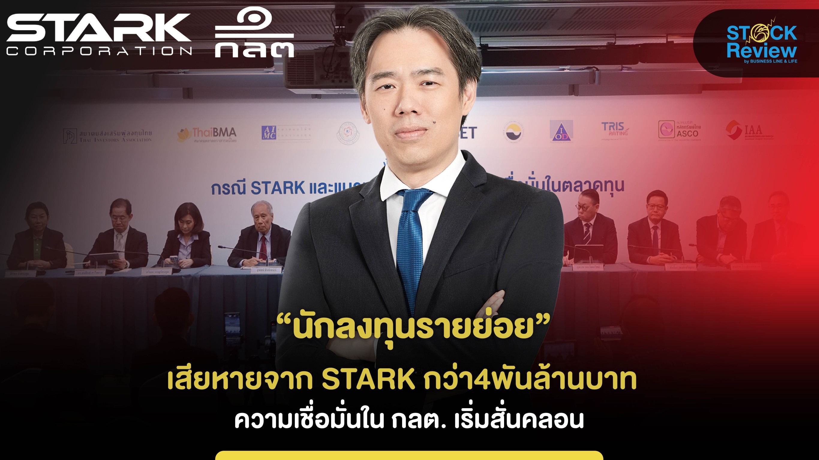 นักลงทุนรายย่อย เสียหายจากหุ้น  STARK กว่า 4 พันล้านบาท  ความเชื่อมั่นใน กลต. เริ่มสั่นคลอน