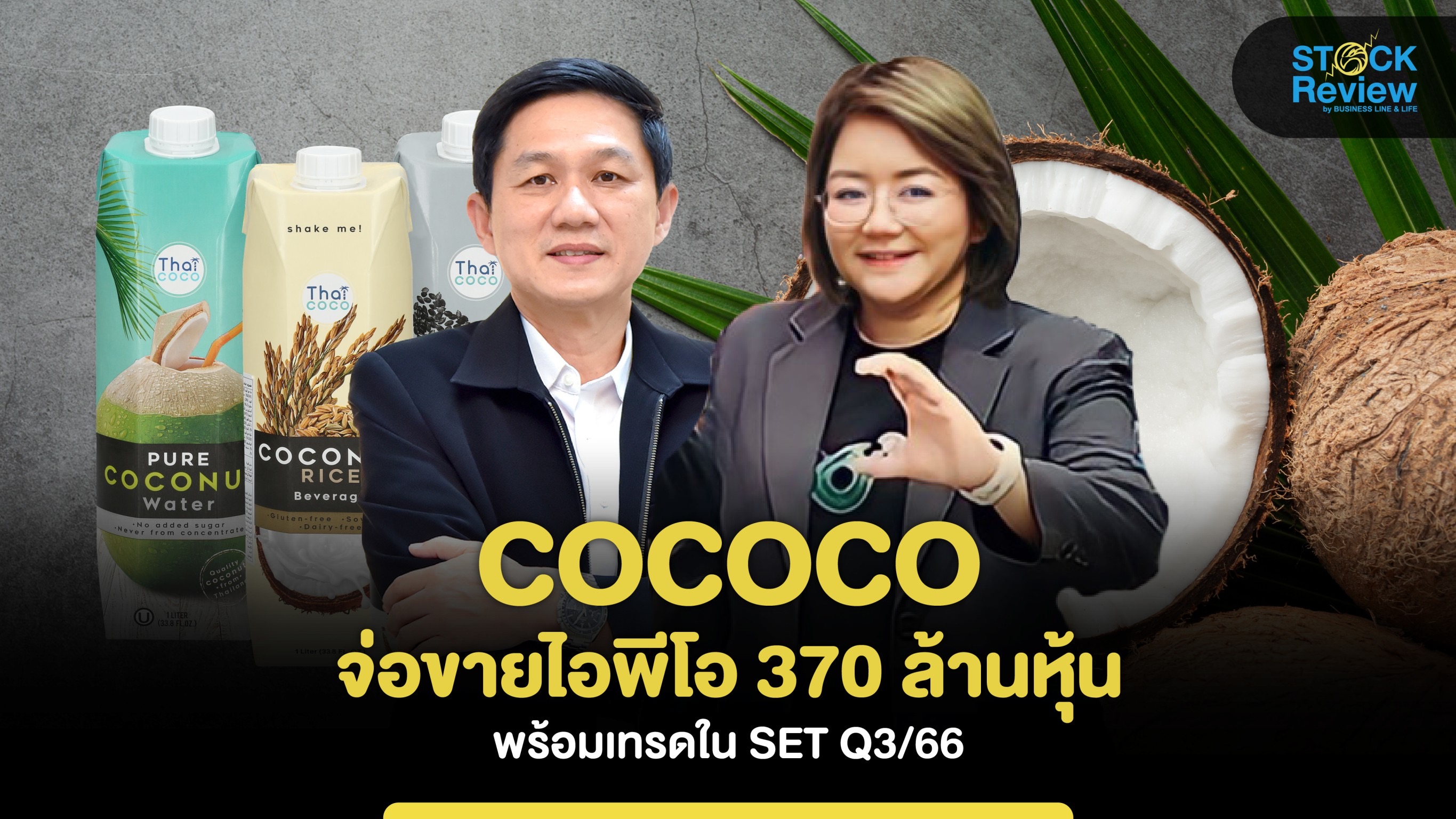 COCOCO จ่อขายไอพีโอ 370 ล้านหุ้น พร้อมเทรดในSET Q3/66