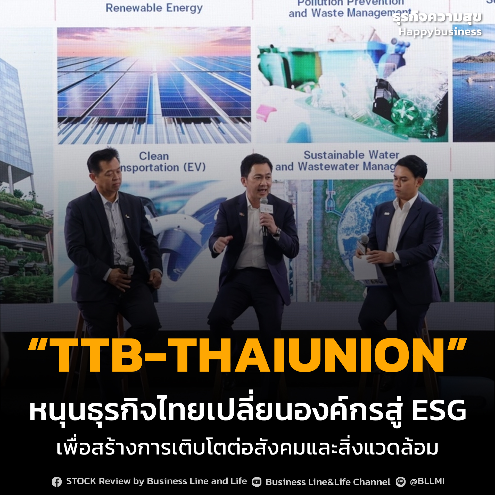 “TTB-THAIUNION” หนุนธุรกิจไทยเปลี่ยนองค์กรสู่ ESGเพื่อสร้างการเติบโตต่อสังคมและสิ่งแวดล้อม