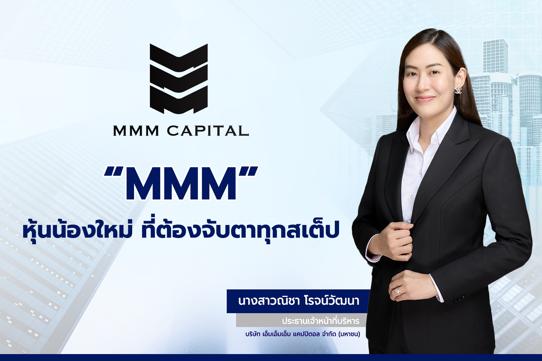 “MMM” หุ้นน้องใหม่ ที่ต้องจับตาทุกสเต็ป