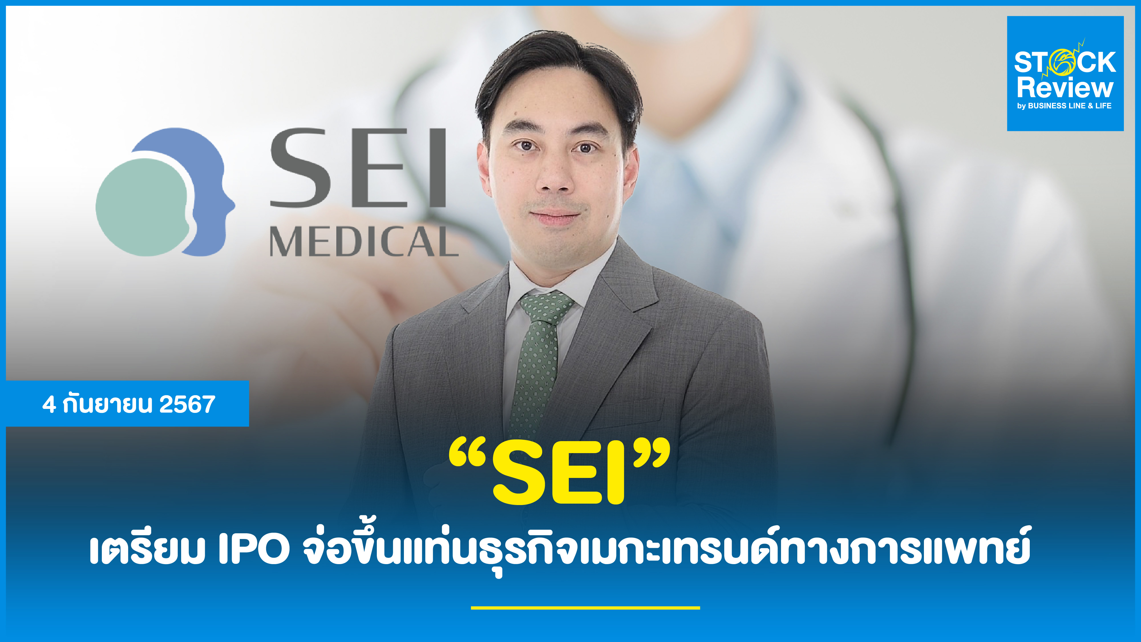 “SEI” เตรียม IPO จ่อขึ้นแท่นธุรกิจเมกะเทรนด์ทางการแพทย์