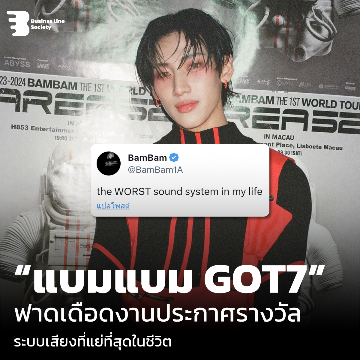 “แบมแบม GOT7”ฟาดเดือดงานประกาศรางวัล ระบบเสียงที่แย่ที่สุดในชีวิต