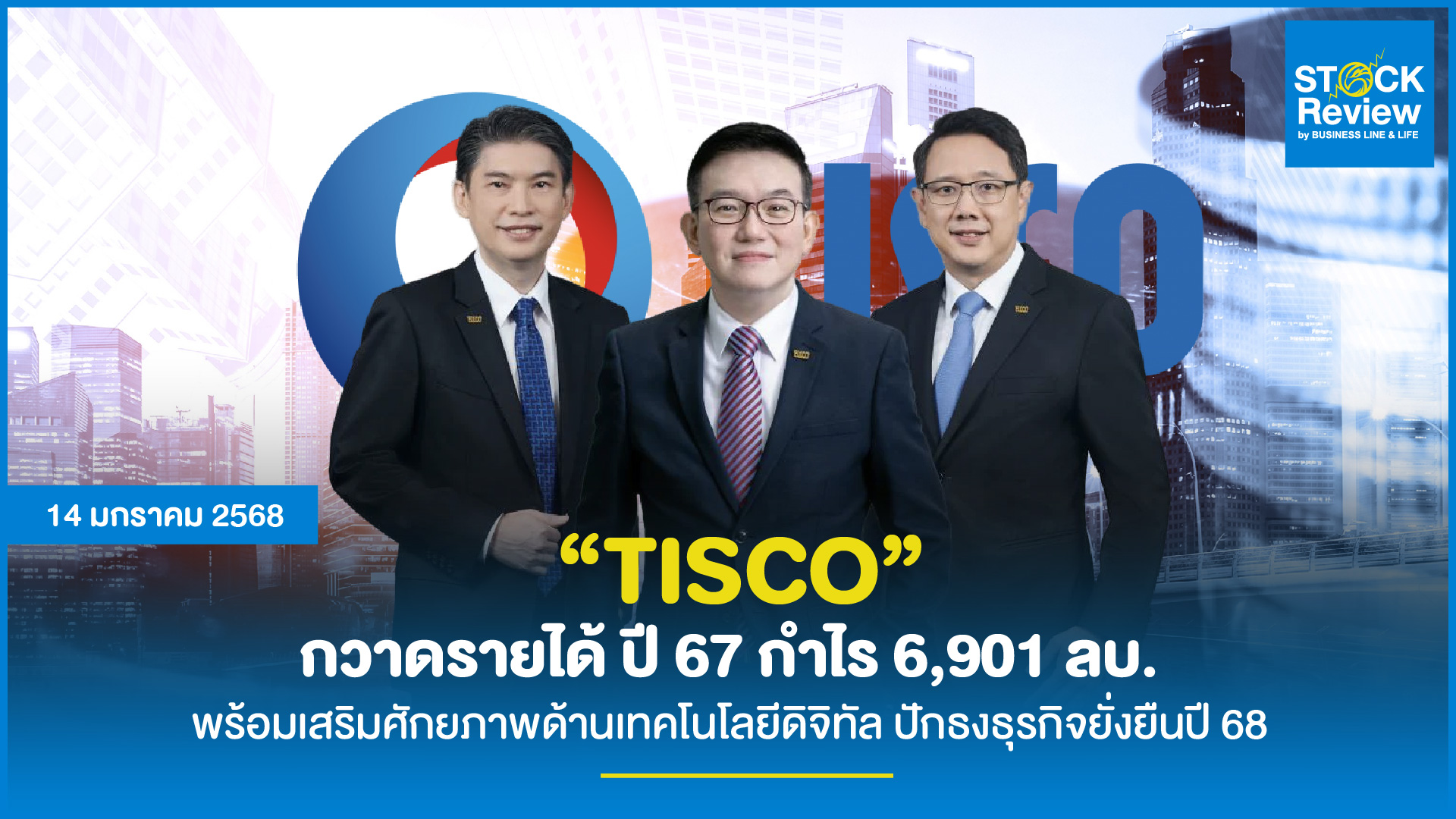 TISCO กวาดรายได้ ปี67 กำไร 6,901 ลบ. พร้อมเสริมศักยภาพด้านเทคโนโลยีดิจิทัล ปักธงธุรกิจยั่งยืนปี 68