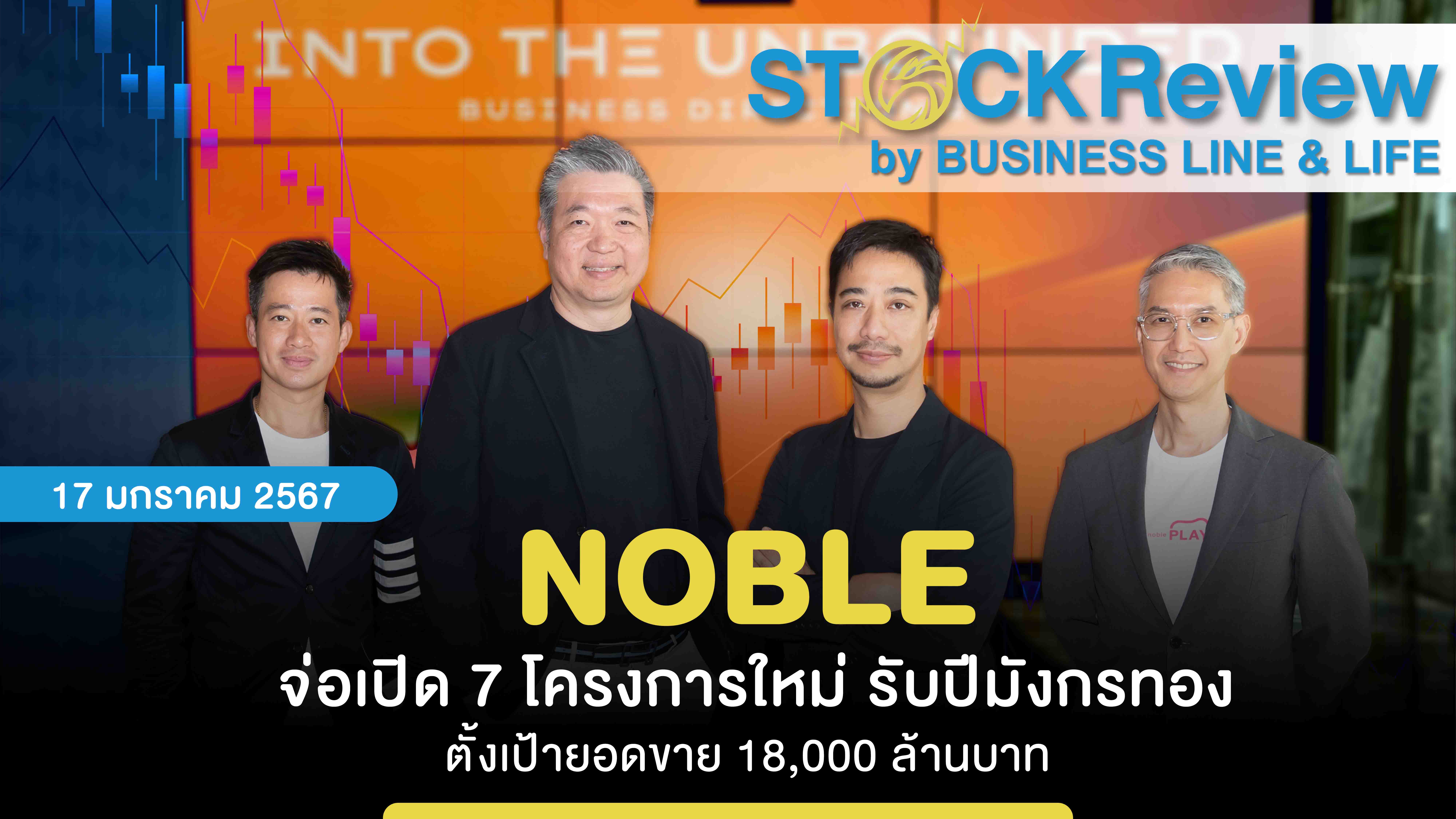 NOBLE  จ่อเปิด 7 โครงการใหม่ รับปีมังกรทอง ตั้งเป้ายอดขาย 18,000 ล้านบาท