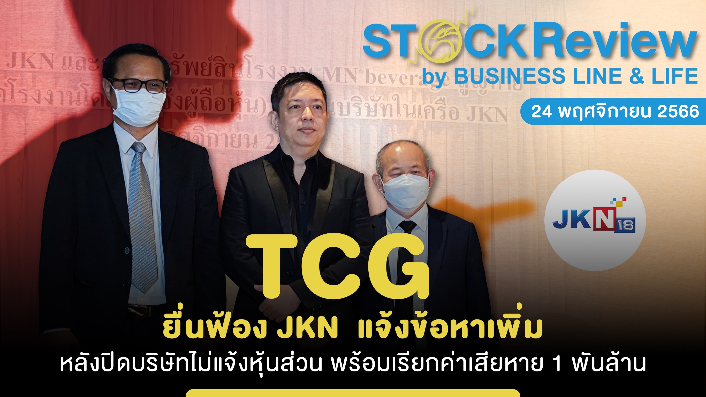 TCG ยื่นฟ้อง JKN  แจ้งข้อหาเพิ่ม หลังปิดบริษัทไม่แจ้งหุ้นส่วน พร้อมเรียกค่าเสียหาย 1 พันล้าน
