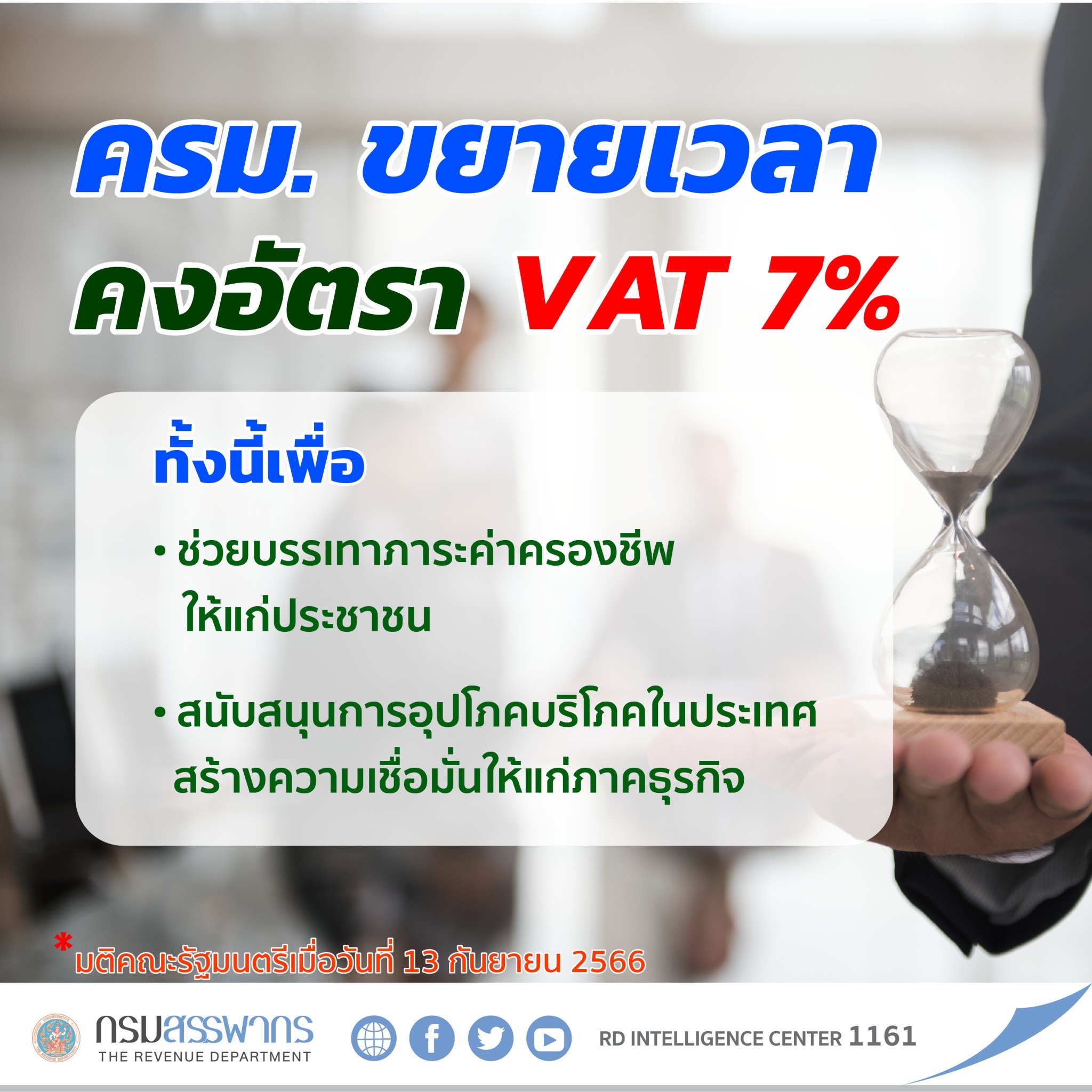 ครม.ขยายเวลาคงVAT 7%