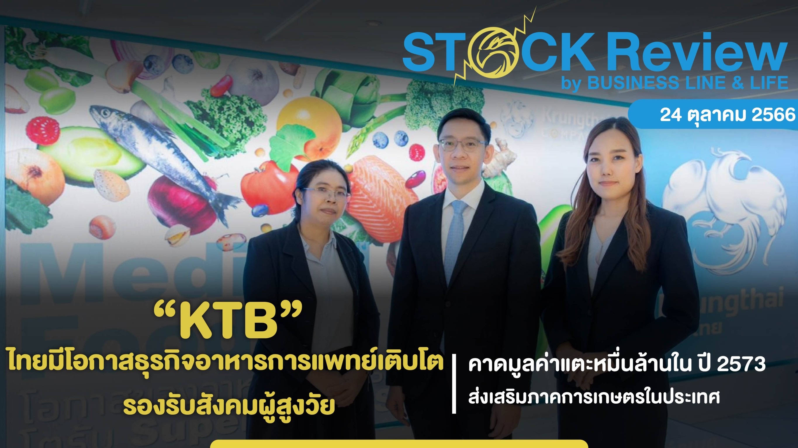 “กรุงไทย” เผยไทยมีโอกาสธุรกิจอาหารการแพทย์เติบโต รองรับสังคมผู้สูงวัย
