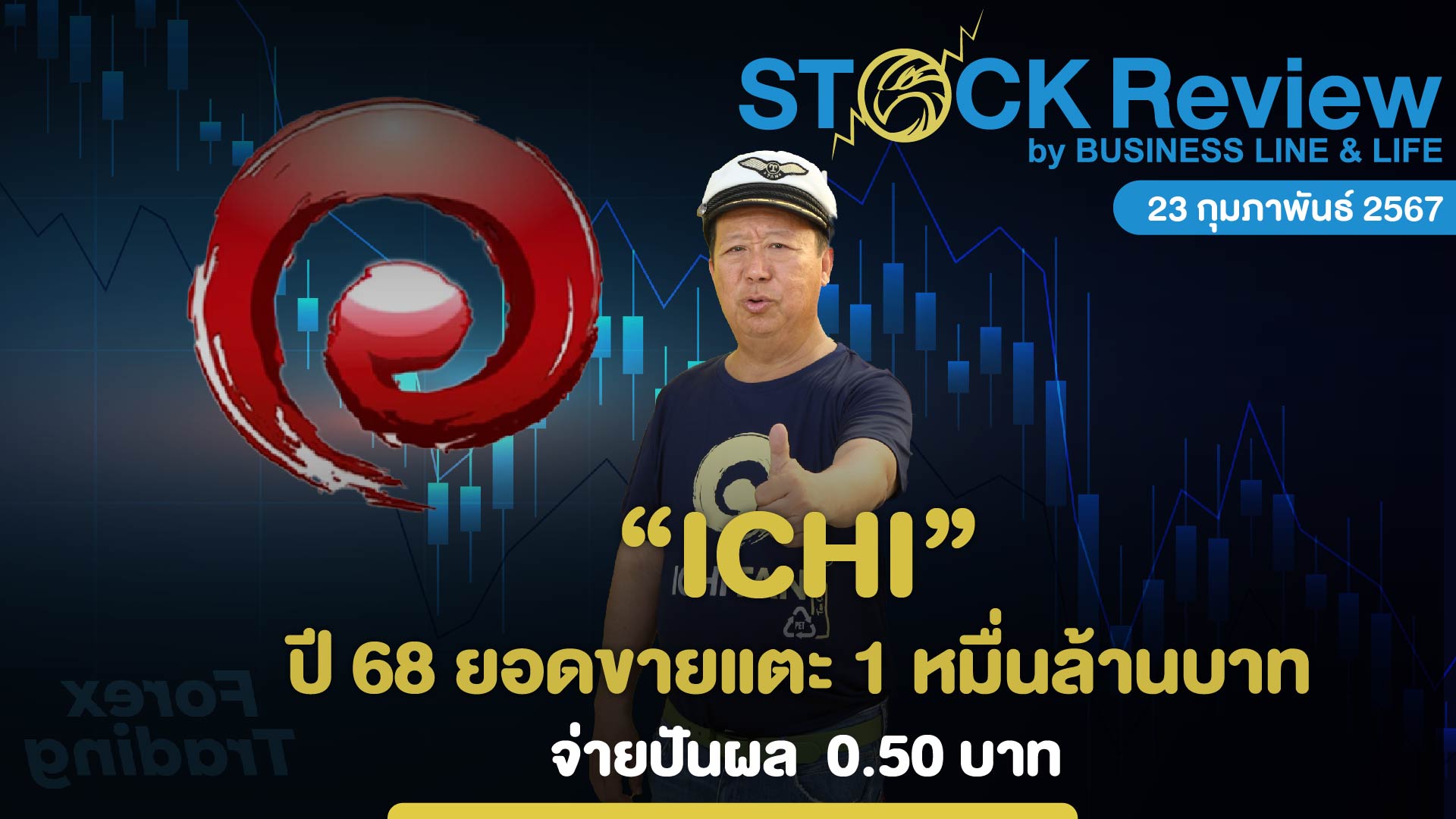 ICHI ปี 68 ตั้งเป้ายอดขายแตะ 1 หมื่นล้านบาท จ่ายปันผล  0.50 บาท