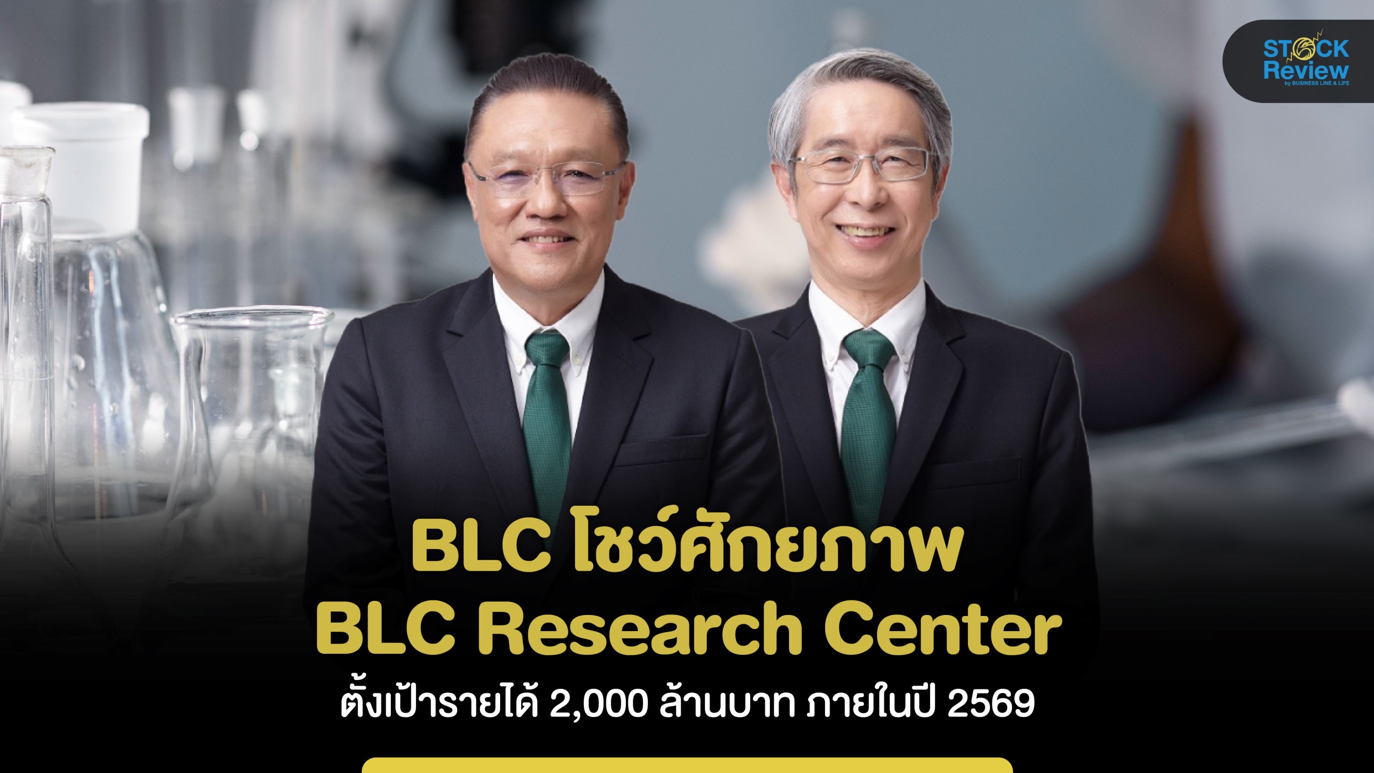 BLC โชว์ศักยภาพ BLC Research Center ตั้งเป้ารายได้ 2,000 ล้านใน 3 ปี
