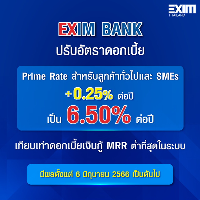 EXIM BANK ขึ้นดอกเบี้ยเงินกู้ลูกค้ารายย่อยชั้นดี 0.25% เริ่ม 6 มิ.ย.นี้