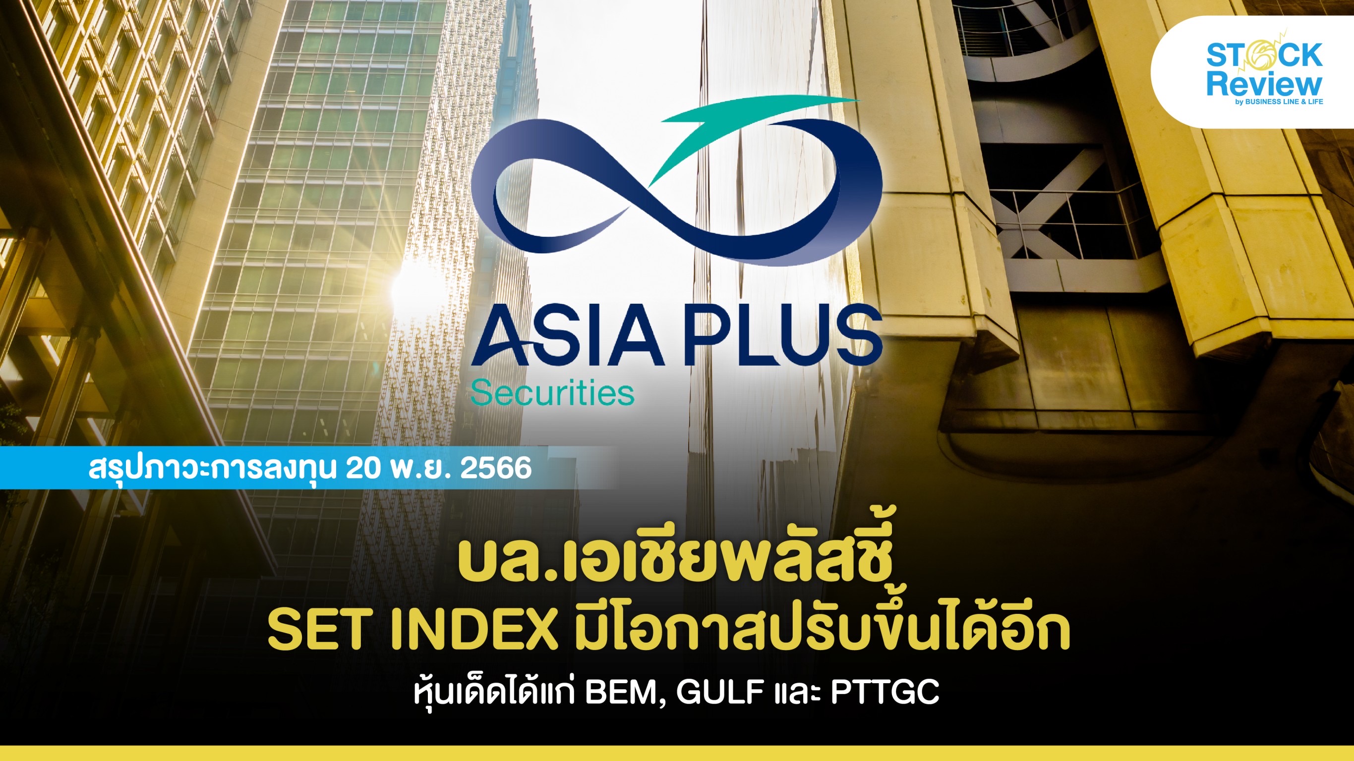 บล.เอเชียพลัสชี้ SET INDEX มีโอกาสปรับขึ้นได้อีก หุ้นเด็ดได้แก่ BEM, GULF และ PTTGC