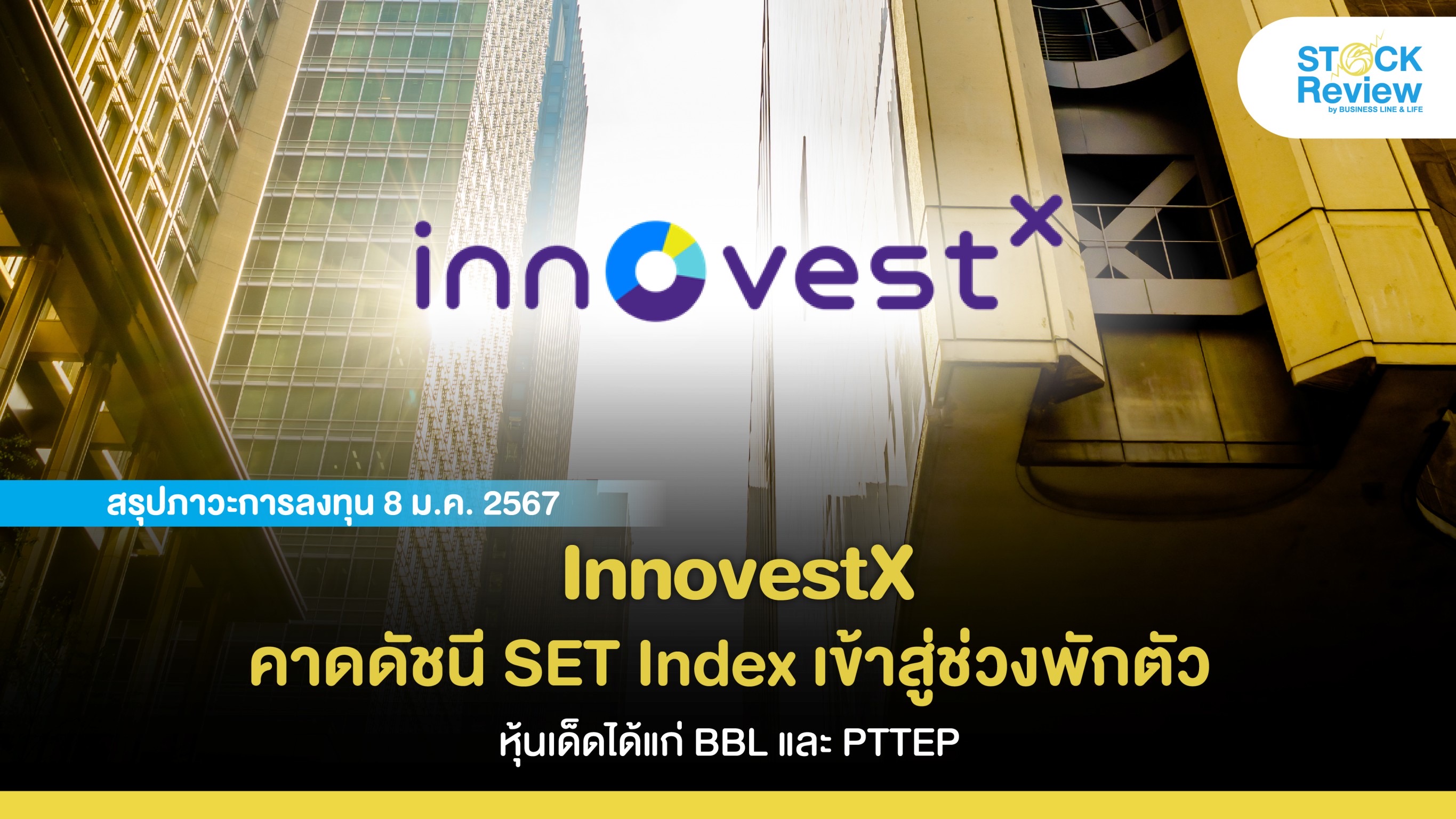 InnovestX คาดดัชนี SET Index เข้าสู่ช่วงพักตัว หุ้นเด็ดได้แก่ BBL และ PTTEP