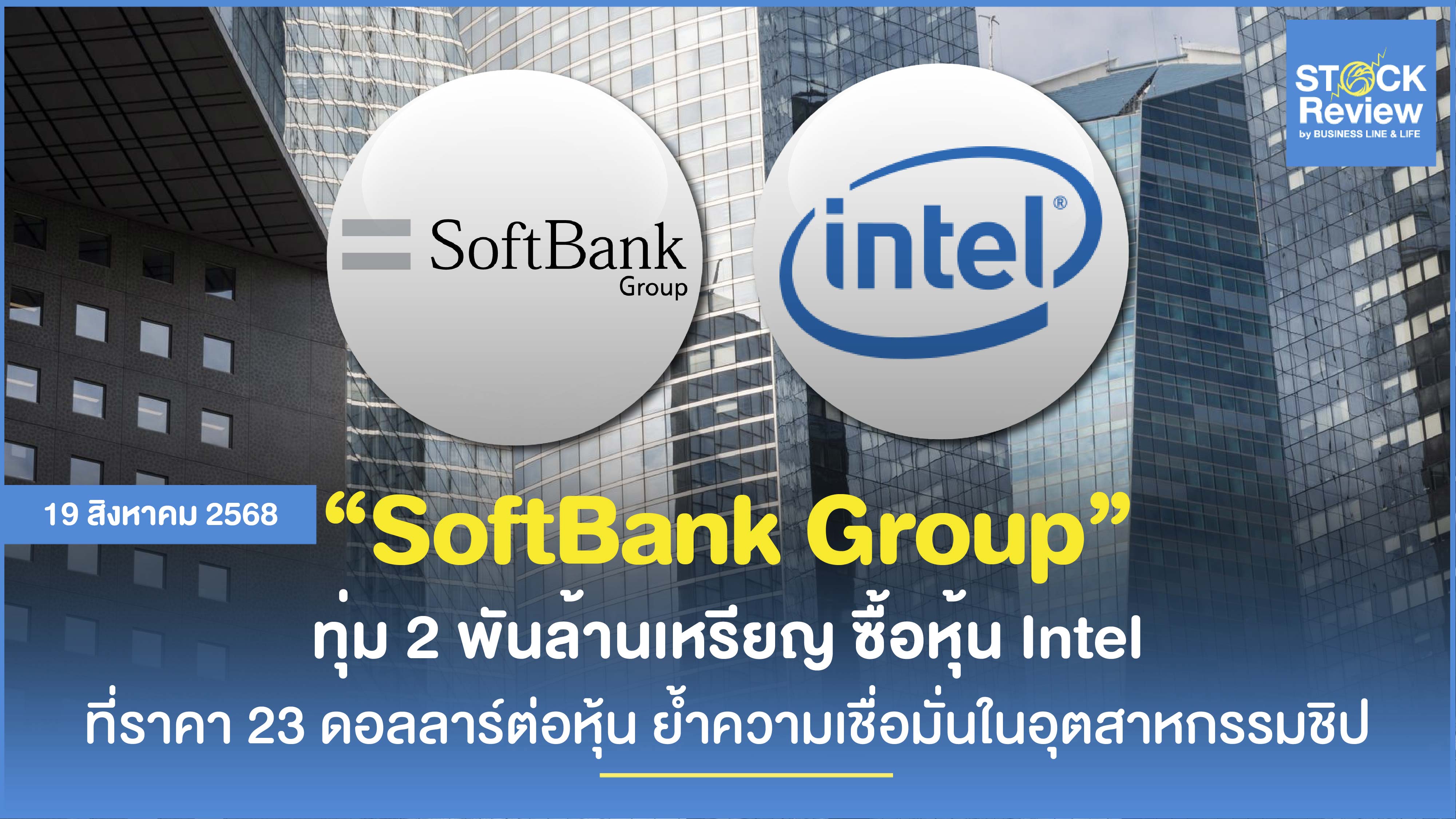 SoftBank ทุ่ม 2 พันล้านเหรียญ ซื้อหุ้น Intel