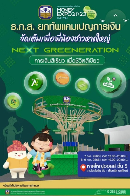 ธ.ก.ส. ขนโปรโมชันพิเศษพร้อมเสิร์ฟในงาน Money Expo Hatyai 2023