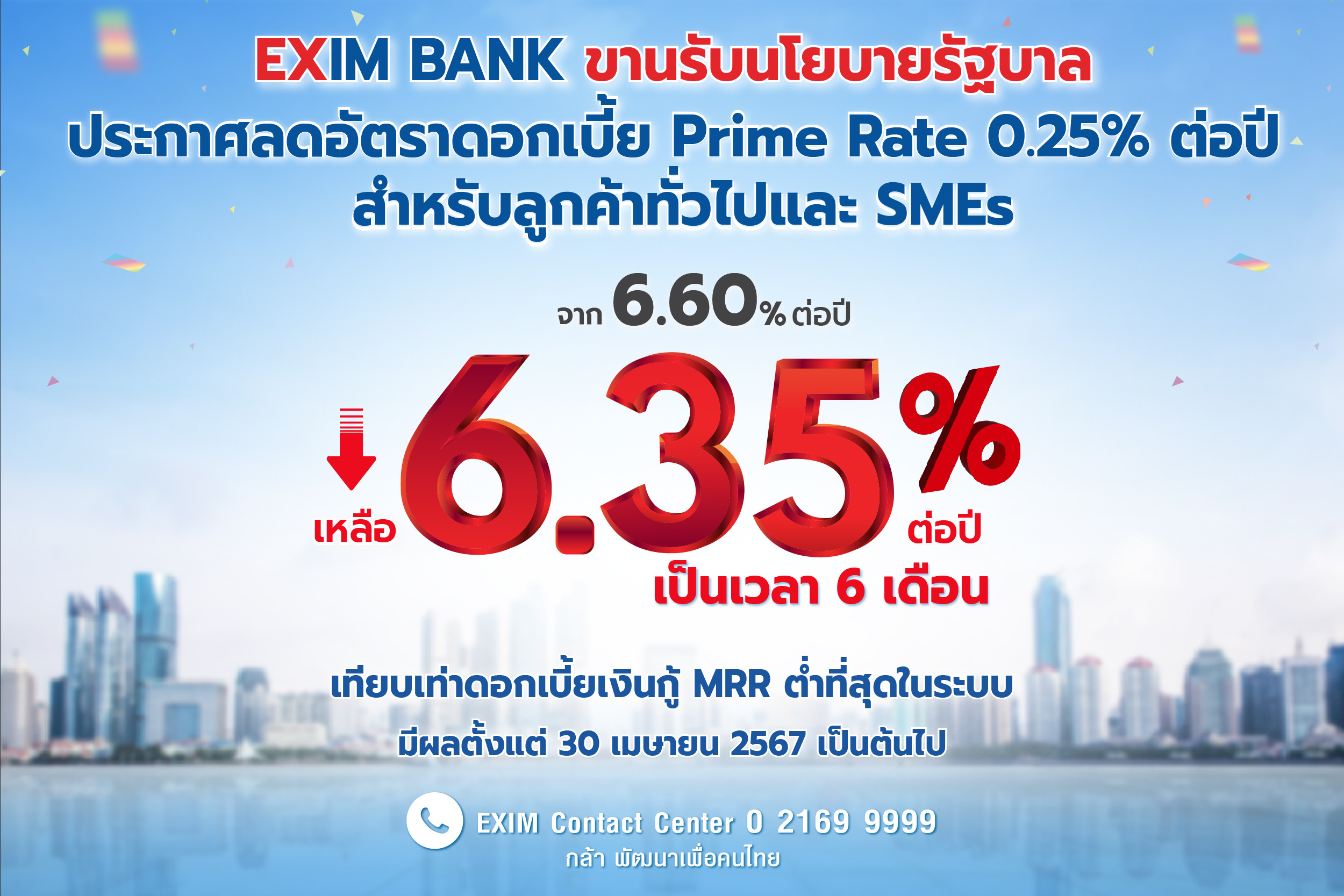 EXIM BANK ขานรับนโยบายรัฐลดดอกเบี้ย Prime Rate 6.35% ต่อปีถึง 6 เดือน