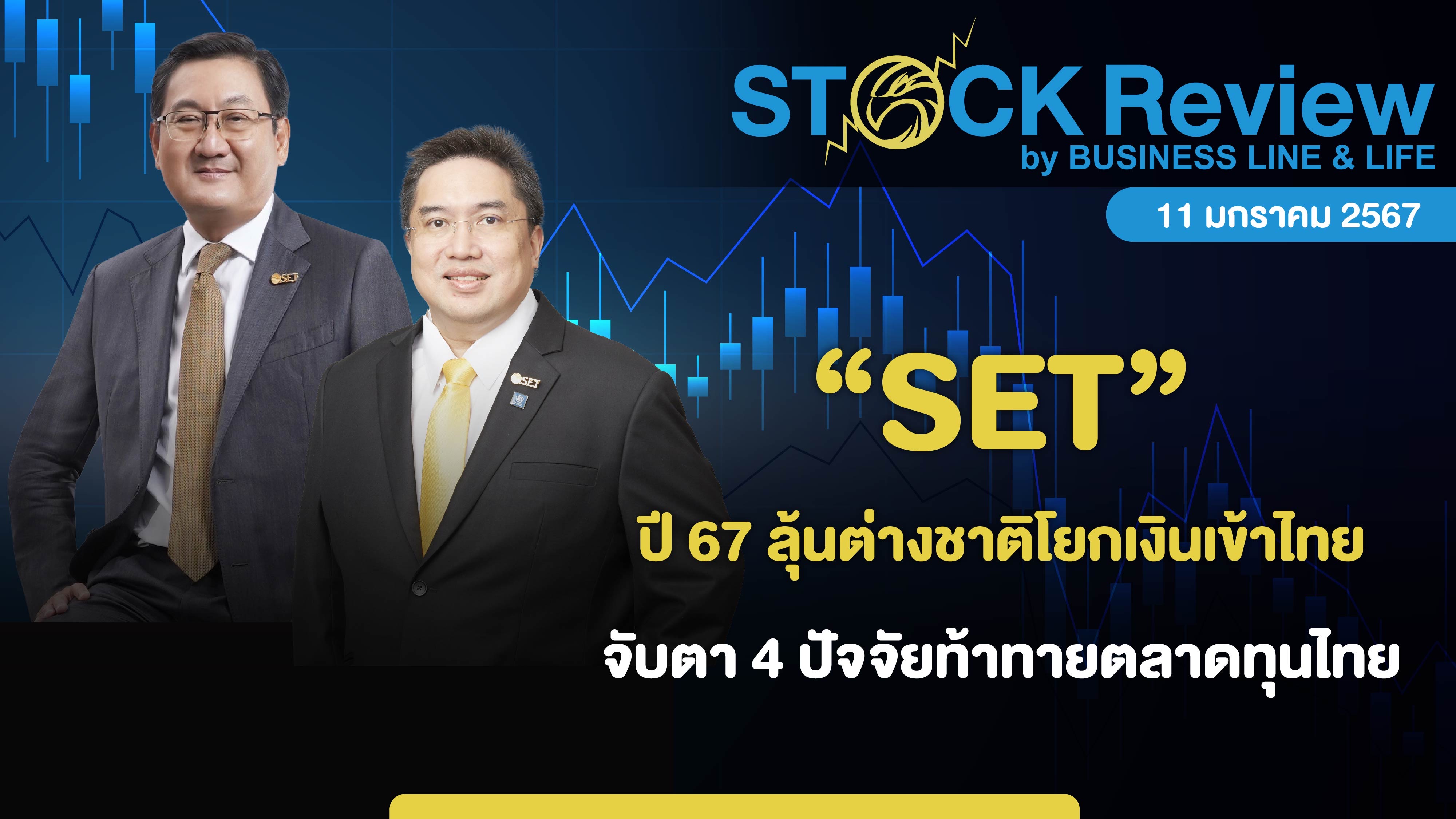 SET ปี 67 ลุ้นต่างชาติโยกเงินเข้าไทย จับตา 4 ปัจจัยท้าทายตลาดทุนไทย