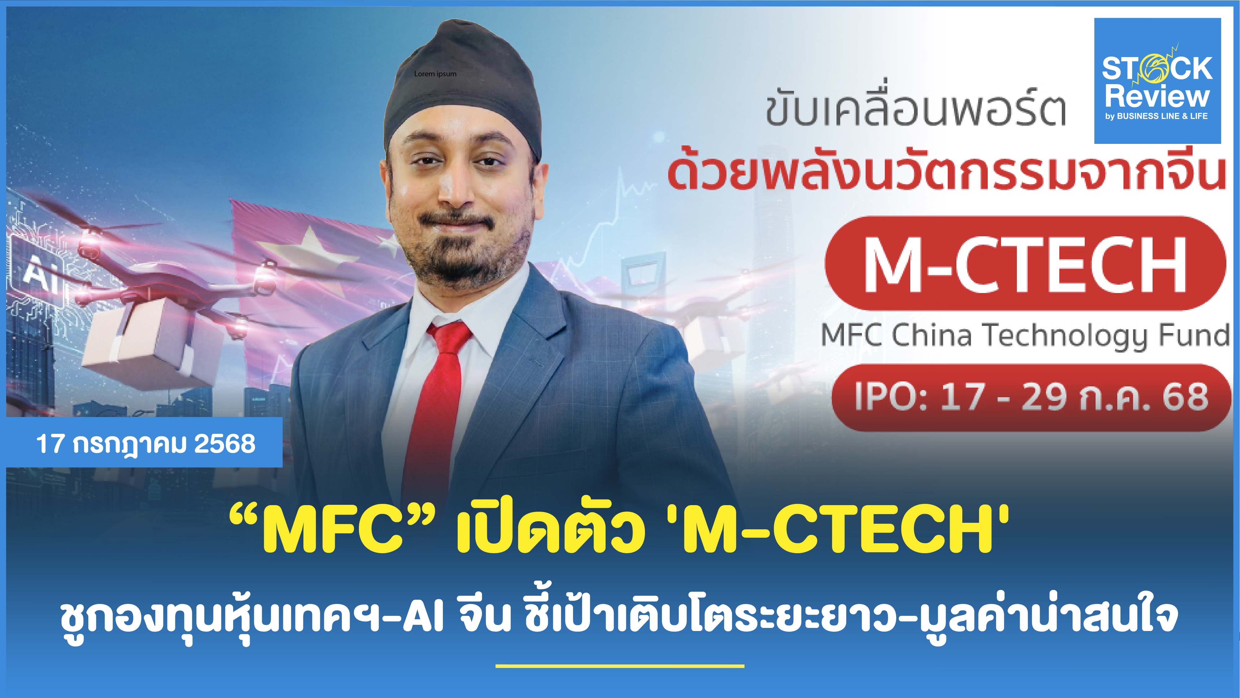 MFC เปิดตัว 'M-CTECH' ชูธงลงทุนหุ้นเทคฯ-AI จีน ชี้เป้าเติบโตระยะยาว-มูลค่าน่าสนใจ
