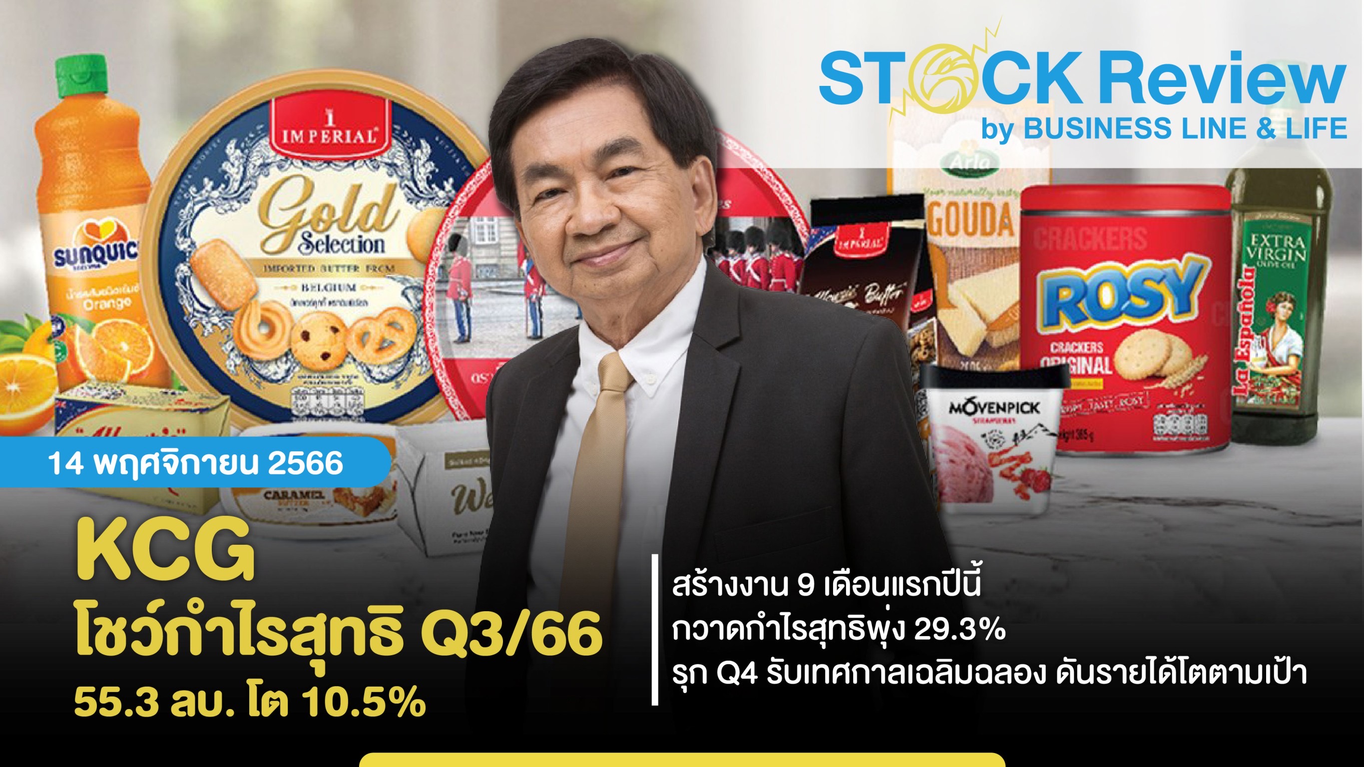 KCG  โชว์กำไรสุทธิ Q3/66 ที่ 55.3 ลบ. โต 10.5%