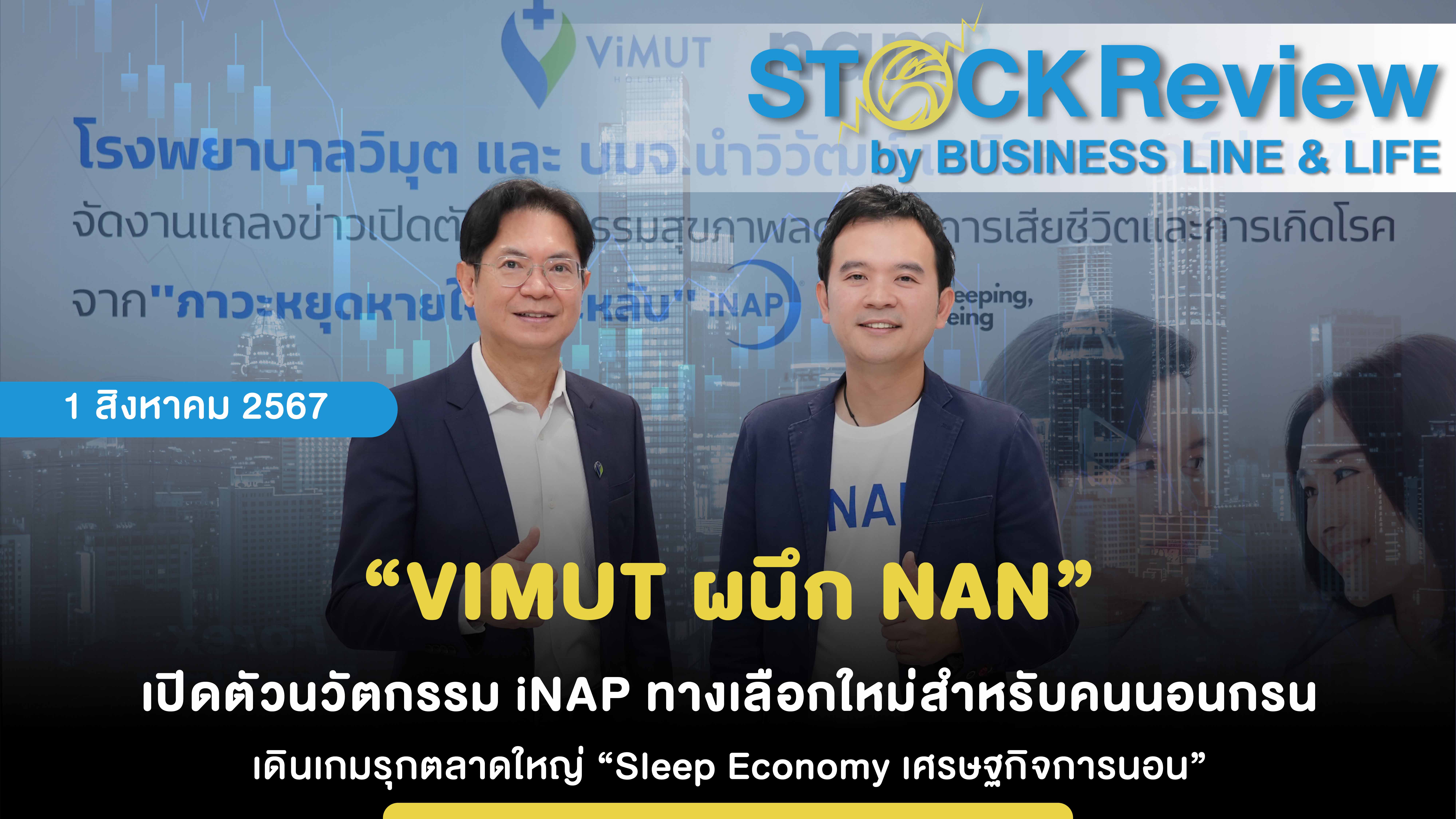 “VIMUT ผนึก NAN” เปิดตัวนวัตกรรม iNAP ทางเลือกใหม่สำหรับคนนอนกรน เดินเกมรุกตลาดใหญ่ “Sleep Economy เศรษฐกิจการนอน”